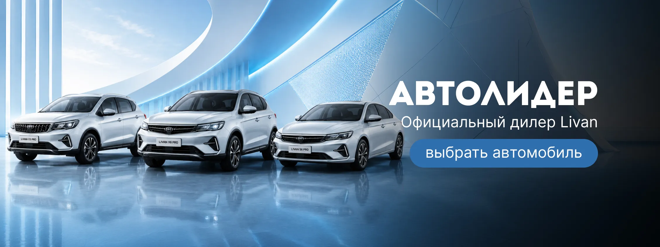 Автолидер Официальный дилер Livan